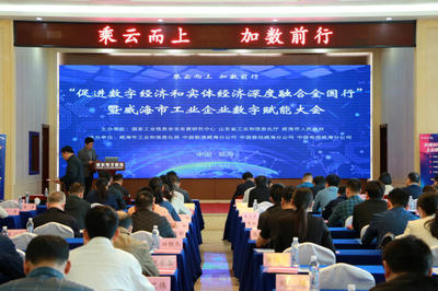 數(shù)實(shí)融合促發(fā)展，數(shù)字賦能譜新篇——記“促進(jìn)數(shù)字經(jīng)濟(jì)和實(shí)體經(jīng)濟(jì)深度融合全國行”暨威海市工業(yè)企業(yè)數(shù)字賦能大會