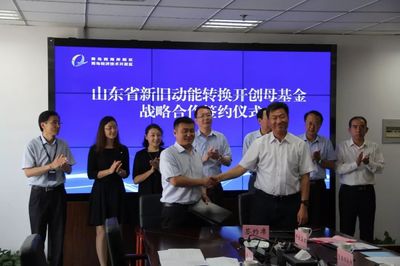 山東新舊動能轉(zhuǎn)換基金落戶西海岸新區(qū)，助力互聯(lián)網(wǎng)數(shù)據(jù)服務(wù)發(fā)展